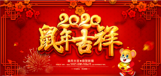 2020新年即將來臨，鄭州天之彩文化傳媒祝新老客戶新春快樂闔家幸福