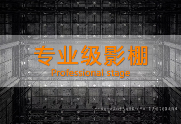 新片場(chǎng)800平米影棚