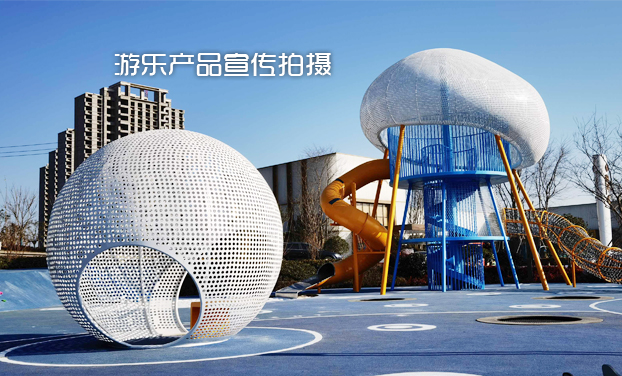 蘇州游樂設(shè)備項目產(chǎn)品拍攝