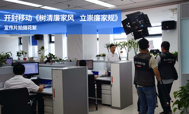 開封移動《樹清廉家風(fēng)   立崇廉家規(guī)》 宣傳片拍攝花絮